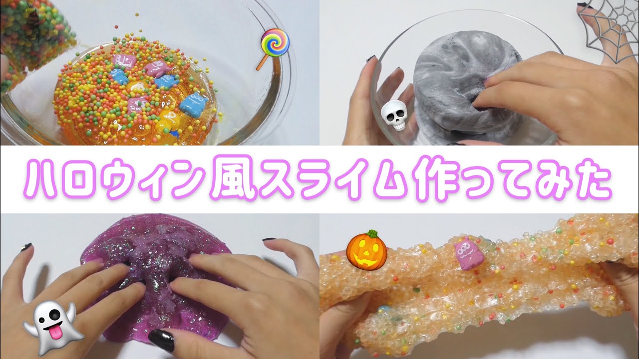 【今更】🎃ハロウィン風スライム作ってみた！🎃(BGMあり・1部音フェチ)