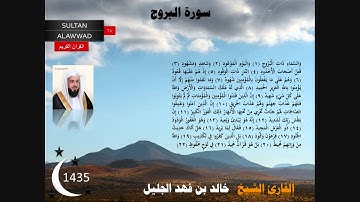 سورة البروج رمضان 1435 القارئ خالد الجليل  مع الايات