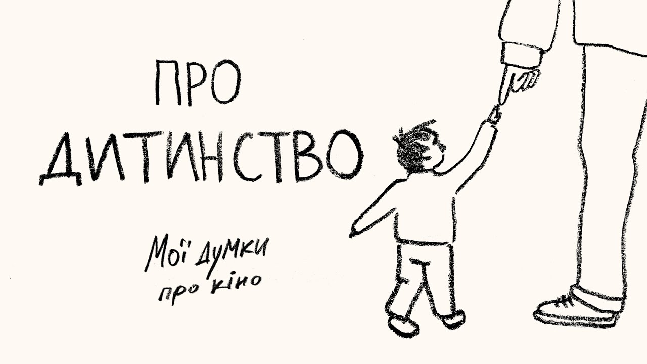 Що важливого говорить нам кіно про дитинство?