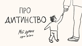 картинка: Що важливого говорить нам кіно про дитинство?