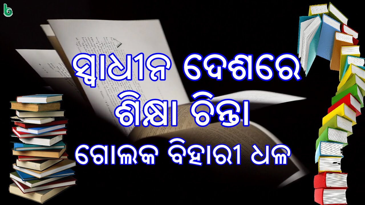 swadhina deshare sikshya chinta | golak bihari dhala | odia sahitya | odia story |short story +2 mil