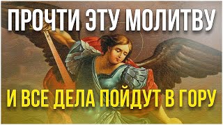 Послушай эту сильную молитву Архангелу Михаилу и все дела пойдут в гору!