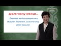 5-класс | Кыргыз тили |  Диалог жана анын тыныш белгилери
