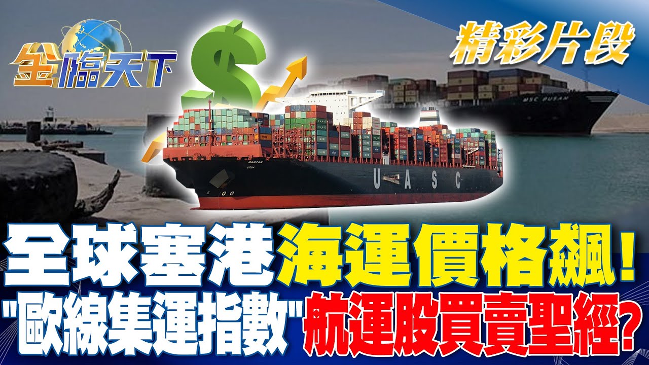 全球塞港海運價格飆! 