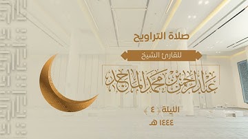 تلاوة من سورة آل عمران للشيخ عبدالرحمن الماجد | الليلة الرابعة من رمضان 1444هــ
