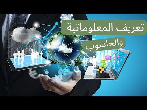 تعريف المعلوماتية والحاسوب