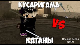 КУСАРИГАМА VS КАТАНЫ В РОБЛОКС | Zo Samurai | РОБЛОКС