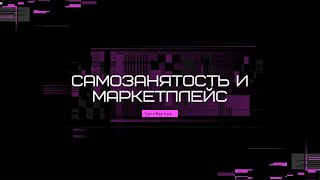 Самозанятый и маркетплейс. Как самозанятому выйти на Wildberries, Ozon, Yandex market и другие