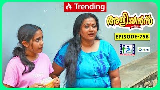 Aliyans  758 | വിശപ്പിൽ വീണ അഭിമാനം | Comedy Serial (Sitcom) | Kaumudy