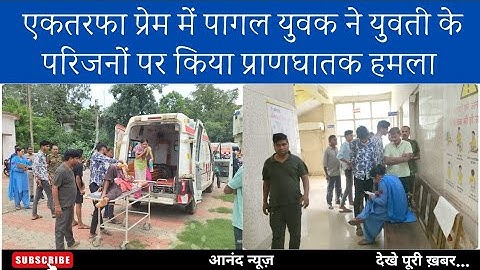 वारासिवनी।सिरफिरे युवक के हमले से पिता पुत्री घायल।गंभीर हालत में भेजा गया बालाघाट।देखे क्या हैमामला