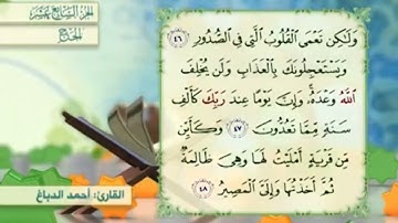 آية٤٨سورة الحج مكرر القارئ أحمد الدباغ