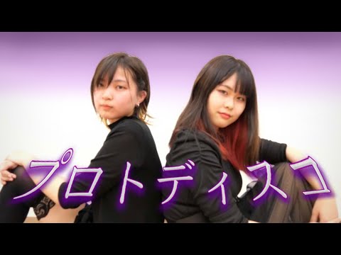 【まいえん×すかチル】プロトディスコ 踊ってみた