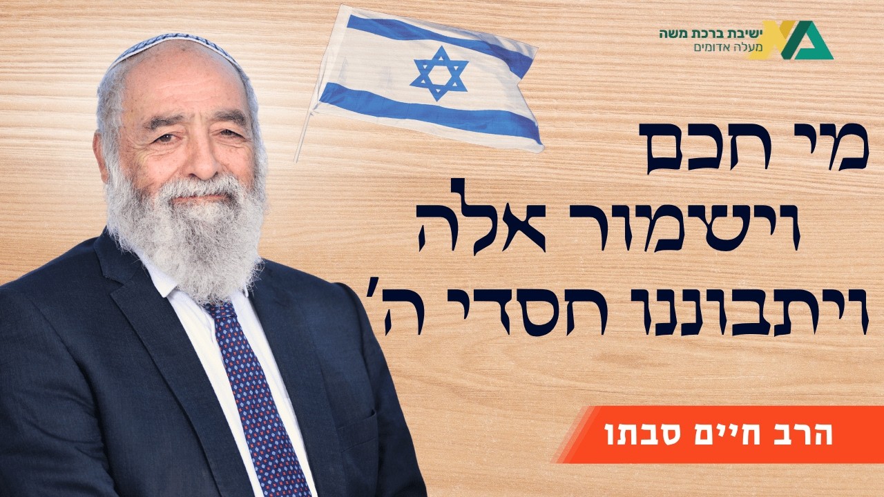 שיחה ליום העצמאות - מי חכם וישמור אלה ויתבוננו חסדי ה' | רה"י הרב חיים סבתו