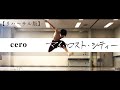 &quot; 井の中の蛙 &quot; / マイ・ロスト・シティー - cero / リハーサル 【dance cover】