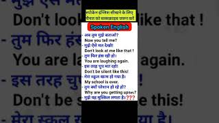 learn english || english speaking course || daily english speaking practice english shorts