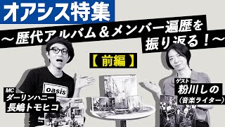 Download Lagu 【オアシス特集 Part1】~歴代アルバム&メンバー遍歴を振り返る!~(前編)ゲスト:粉川しの MP3 Download Lagu 【オアシス特集 Part1】~歴代アルバム&メンバー遍歴を振り返る!~(前編)ゲスト:粉川しの MP3