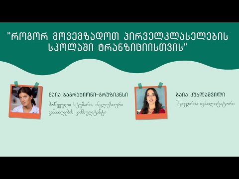 როგორ მოვემზადოთ პირველკლასელების სკოლაში ტრანზიციისთვის