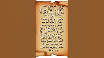 معنى :  ( فَجَعَلَهُمْ كَعَصْفٍ مَأْكُولٍ ) في سورة الفيل