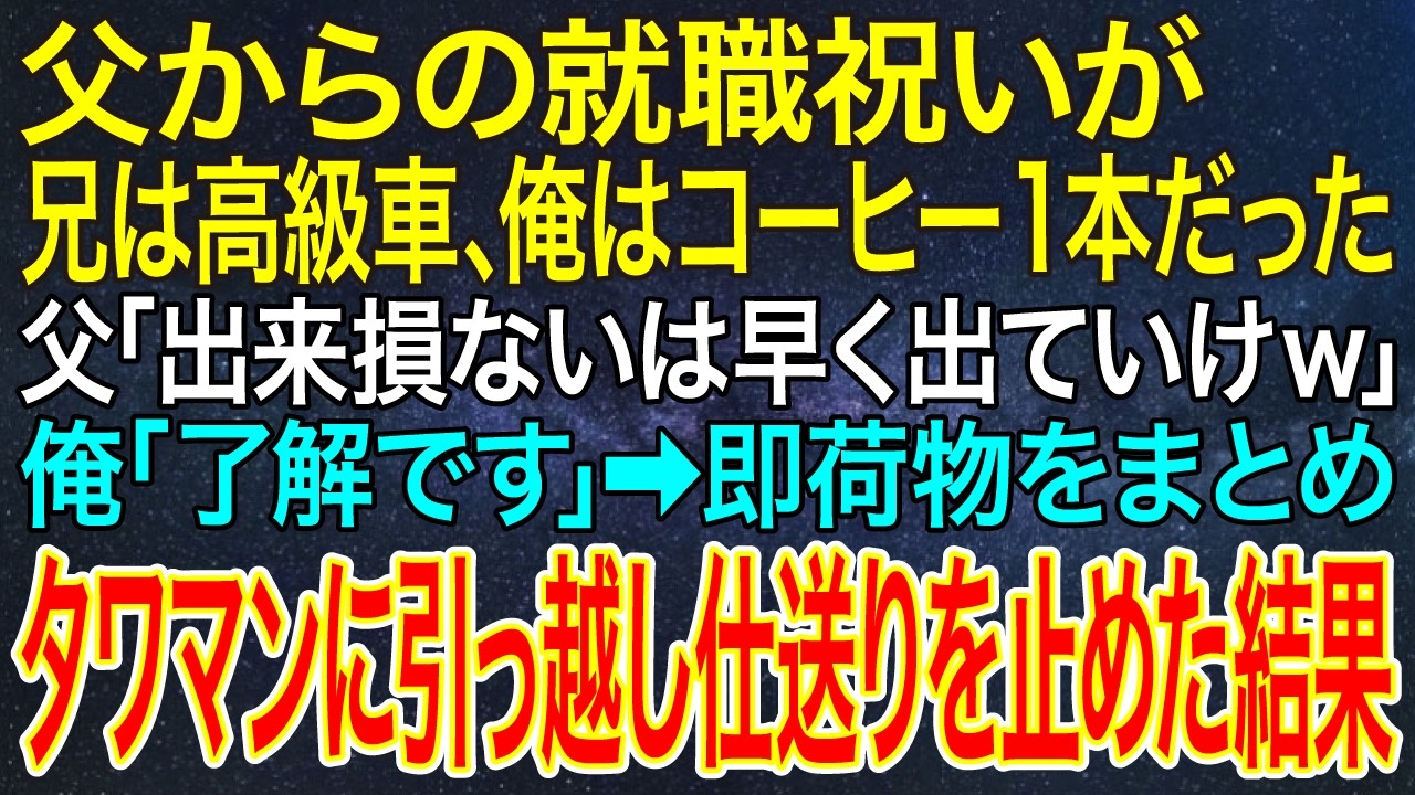 【感動する話】父からの就職祝いが兄は高級車、俺はコーヒー1本だった。父「出来損ないは早く出ていけｗ」俺「了解です」➡即荷物をまとめタワマンに引っ越し仕送りを止めた結果【スカッと・朗読】