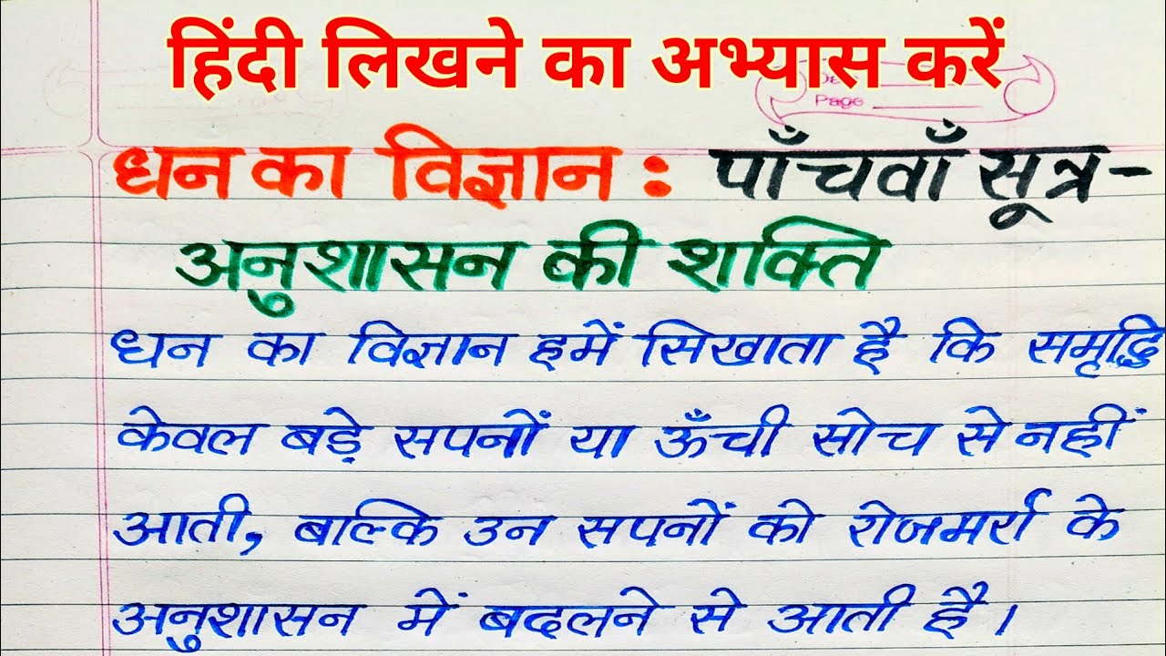 धन का विज्ञान : पाँचवाँ सूत्र – अनुशासन की शक्ति | Hindi Writing Practice | Success & Money Mindset