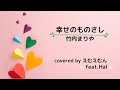 幸せのものさし(竹内まりや) / cvered by えむえむん feat. Hal