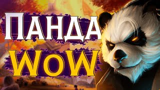The Official Panda Server? | WoW Pandaria Remix by Blizzard #wow #jekoma