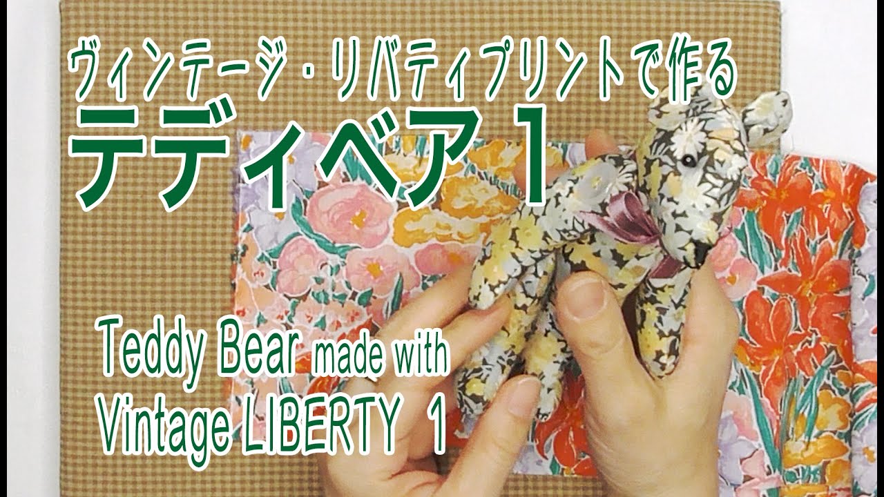 ヴィンテージ・リバティで作るテディベア 1【 れんが 】 - YouTube