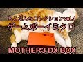 【携帯ゲーム機】ゲームボーイミクロ マザー３デラックスボックス 限定版 開封紹介 MOTHER３ deluxe box GAMEBOY MICRO