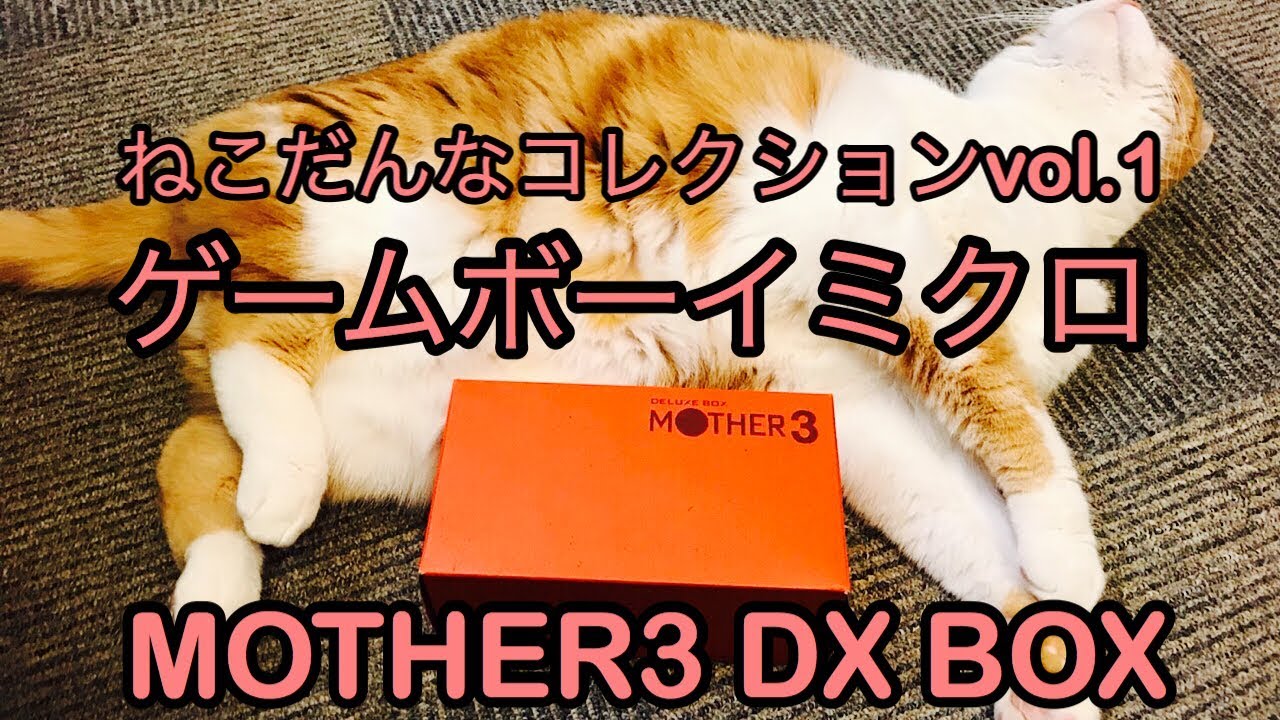 携帯ゲーム機】ゲームボーイミクロ マザー3デラックスボックス 限定版