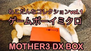 【携帯ゲーム機】ゲームボーイミクロ マザー３デラックスボックス 限定版 開封紹介 MOTHER３ deluxe box GAMEBOY MICRO