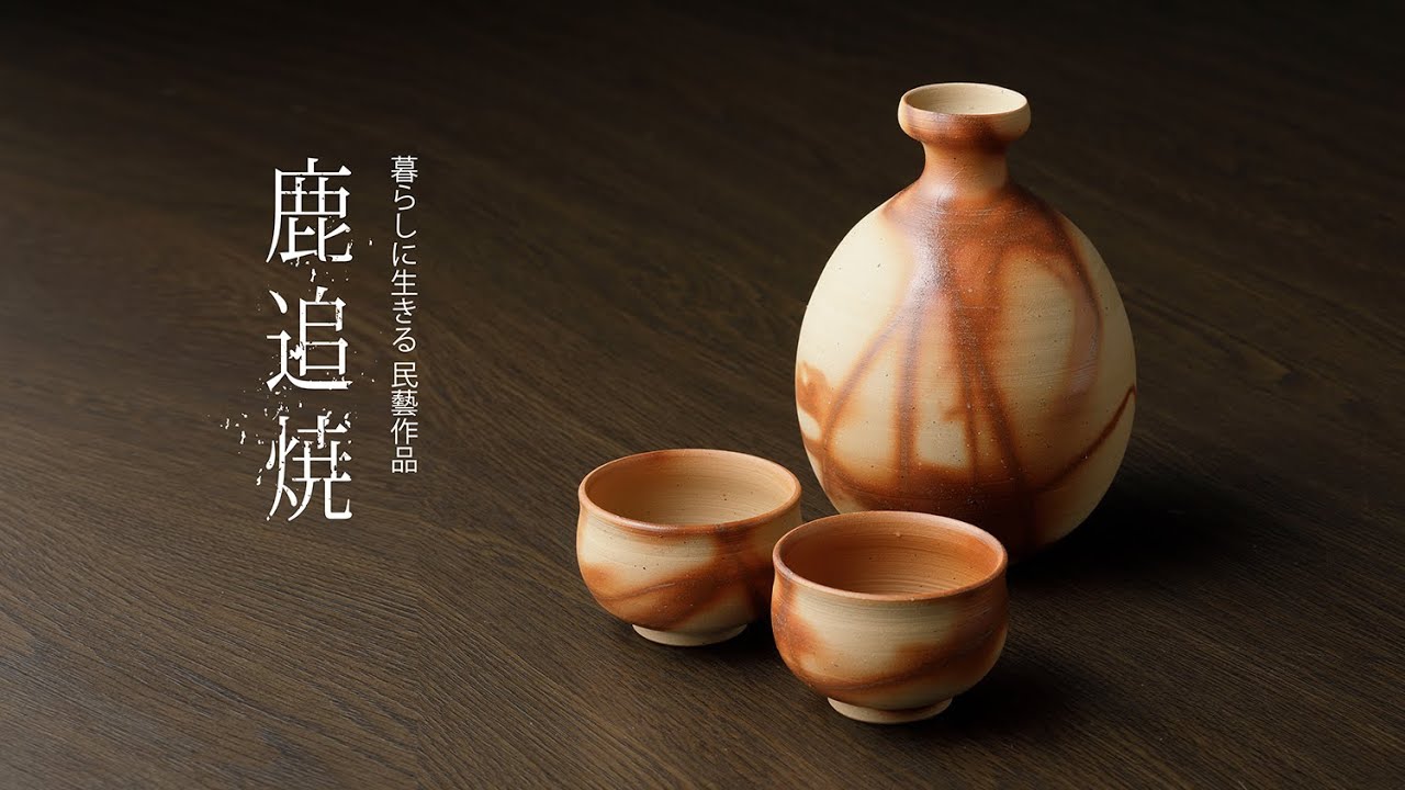 鹿追焼（ミドルバージョン）