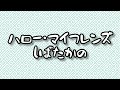 🎶ハロー・マイフレンズ
