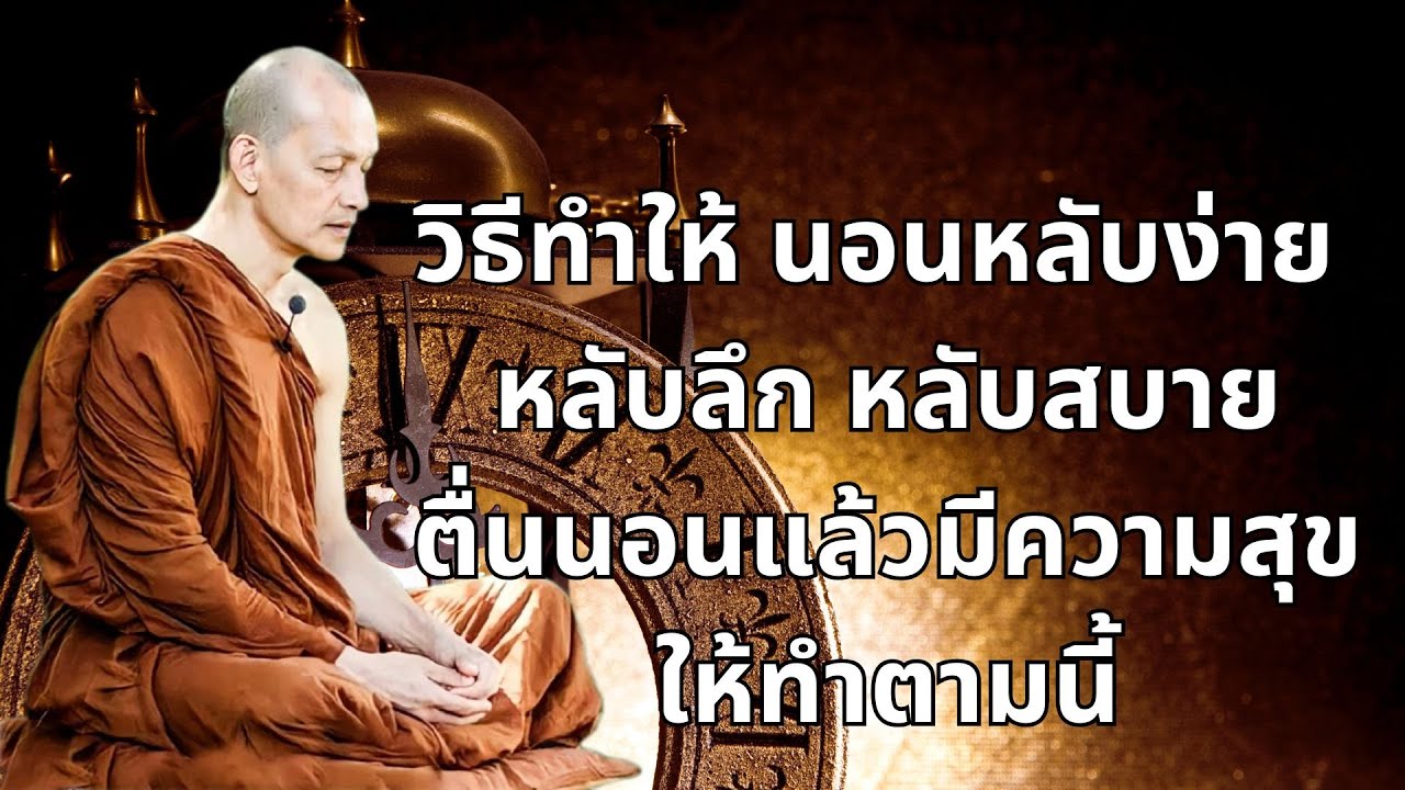 วิธีตั้งจิต อธิษฐานจิต ก่อนนอน #พุทธวจน #ธรรมะก่อนนอน #ธรรมะเพื่อบรรเทาทุกข์ #1