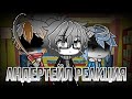 《Андертейл реакция|Glitchtale: Враждебность》