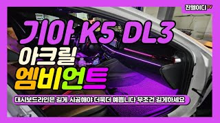 기아 K5 DL3 엠비언트 대시보드라인 길게해야 더욱더…