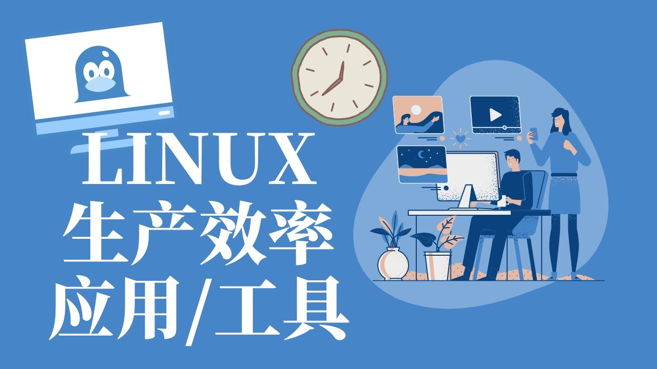 10款好用的LINUX生产力工具｜免费开源｜效率提升