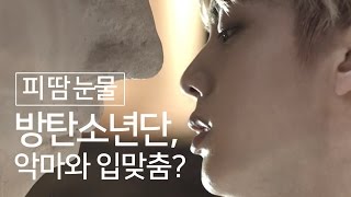 [뮤비토크] 악마와 입맞춤? 방탄소년단 '피 땀 눈물' (BTS, Blood Sweat & Tears) [통통영상]