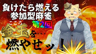 第二回！心(金玉)を燃やせｯ！！参加型麻雀！！【参加型】【雀魂】【罰ゲーム】