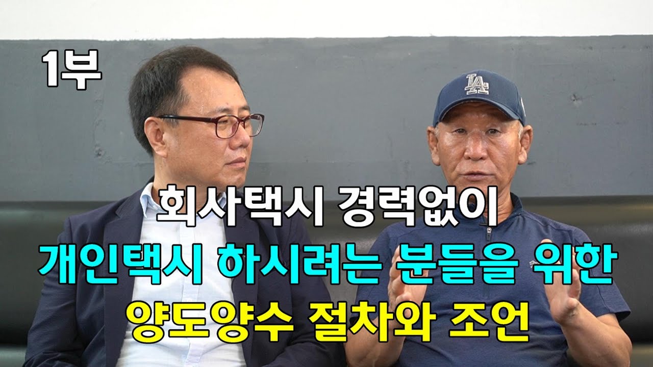 회사택시 경력없이 개인택시를 하시려는 분들을 위한 양도양수 절차와 조언, 개인택시 사시는 분은 이것만은 주의하자! 개인택시 매매상사 대표 인터뷰 [ 1부 ]