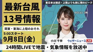 ウェザーニュース - 【LIVE】最新気象ニュース・地震情報 2023年9月8日(金)/台風13号 東日本は接近・上陸よりも前に雨のピーク　通勤時に土砂降りか〈ウェザーニュースLiVEモーニング〉