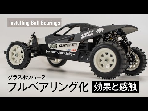 動作確認済み 1/10 グラスホッパーⅡ カスタム フルセット フルベアリング ラジコン/RC CAR】フルベアリング化してみた効果と感触