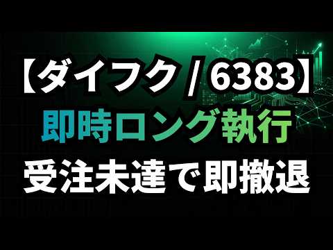 【ダイフク/6383】決算前に迫る異常値アラート。クオンツ分析が示す最終判断