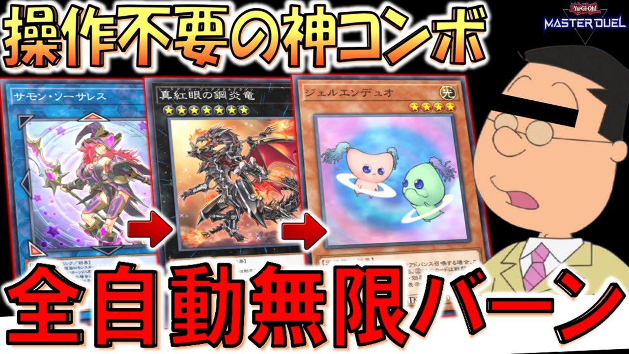 【操作不要の全自動無限バーン】放置してたら勝手に相手が逝くクソムーブ！ サモン・ソーサレスで無限ループ先攻ワンキル【遊戯王マスターデュエル】【Yu-Gi-Oh! Master Duel  FTK】