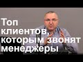 Топ клиентов, которым звонят менеджеры. Отчет в CRM