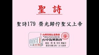 聖詩179 榮光歸佇聖父上帝(20190310)