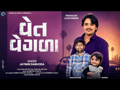 ​Jaymin Dabhoda New Song - Vet Vegala | વેત વેગળા | New Viral Song | Gangajal Digital