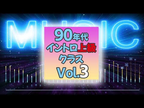 イントロクイズ 90年代 イントロ上級クラス Vol 3 