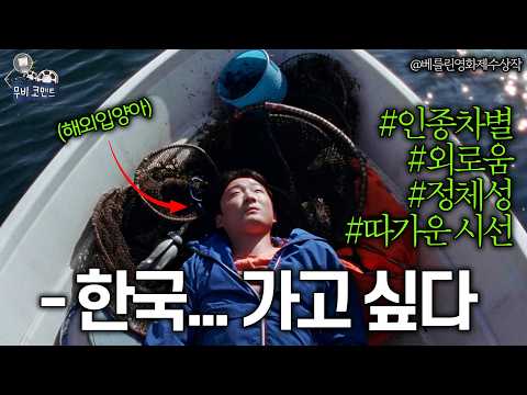 해외에서 살아가는 동양인이 겪는 인종차별에 대하여 | <strong>베를린영화제</strong> 수상작 〈조용한 이주〉