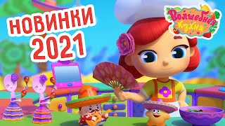 Волшебная кухня - 😋 Новинки 2021! Часть 1 🥧🍰 Большой сборник мультиков для детей