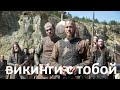 ВИКИНГИ С ТОБОЙ. We are vikings. Исполняет автор Дмитрий Хромов.
